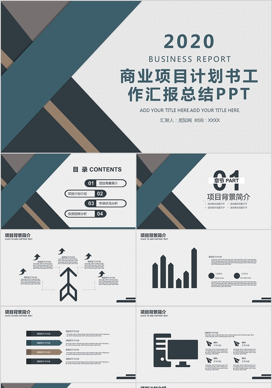 2020商业项目计划书工作汇报总结PPT模版