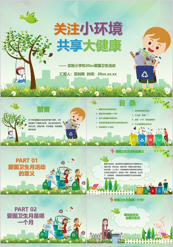 绿色关注小环境共享大健康卡通环保保护环境PPT模板
