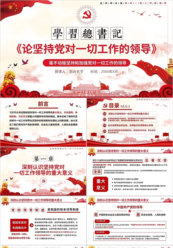 学习解读总书记论坚持党对一切工作的领导党建党政党课讲稿PPT