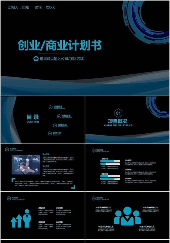 蓝色科技创业商业计划书PPT模板