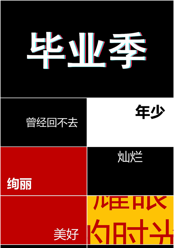 红黑快闪清新青春毕业季PPT模板