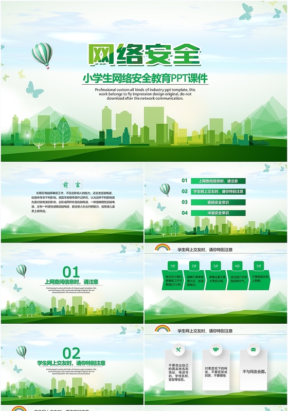 绿色网络安全小学生网络安全教育ppt模板