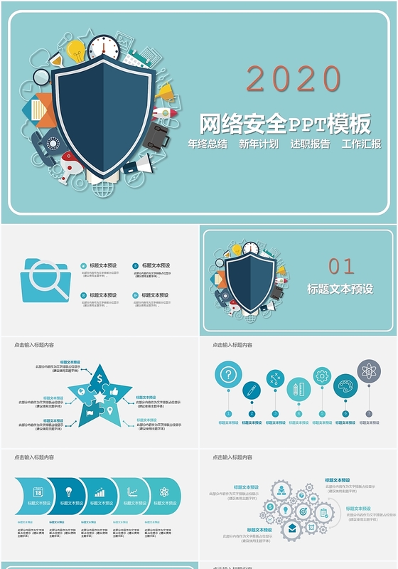 网络安全年终总结述职报告新年计划工作汇报ppt模板