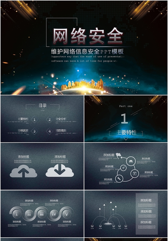 黑色科技感维护网络信息安全教育主题班会ppt模板