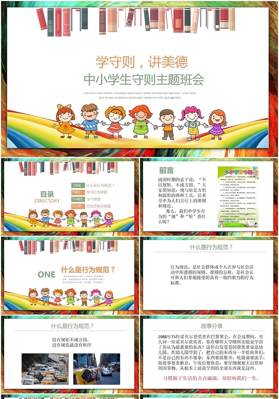 可爱卡通讲美德新中小学生守则主题班会学习培训课件PPT模板