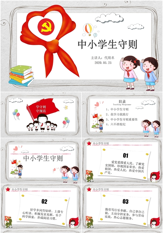 可爱手绘中小学生守则学习培训课件PPT模板