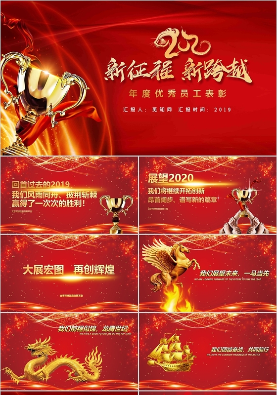 红色喜庆新征程新跨越优秀员工表彰PPT模板