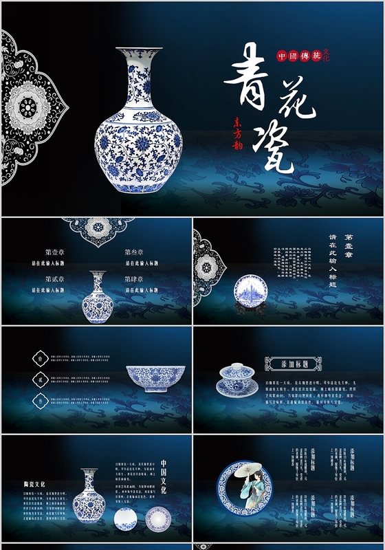 青花瓷中国风工作总结计划汇报PPT模板