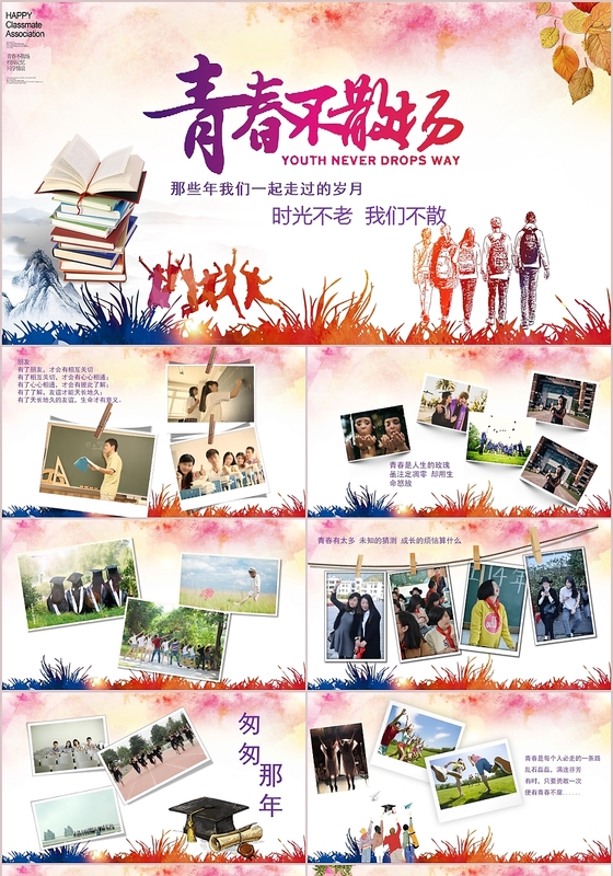 青春不散场PPT模板毕业季PPT模板