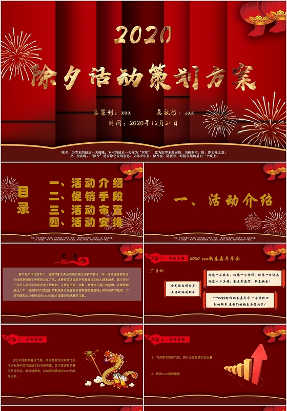 红色大气春节除夕活动策划公司年会PPT模板