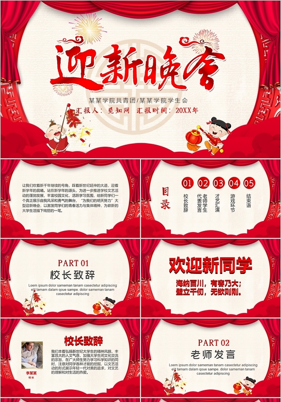 红色喜庆风迎新晚会PPT模板