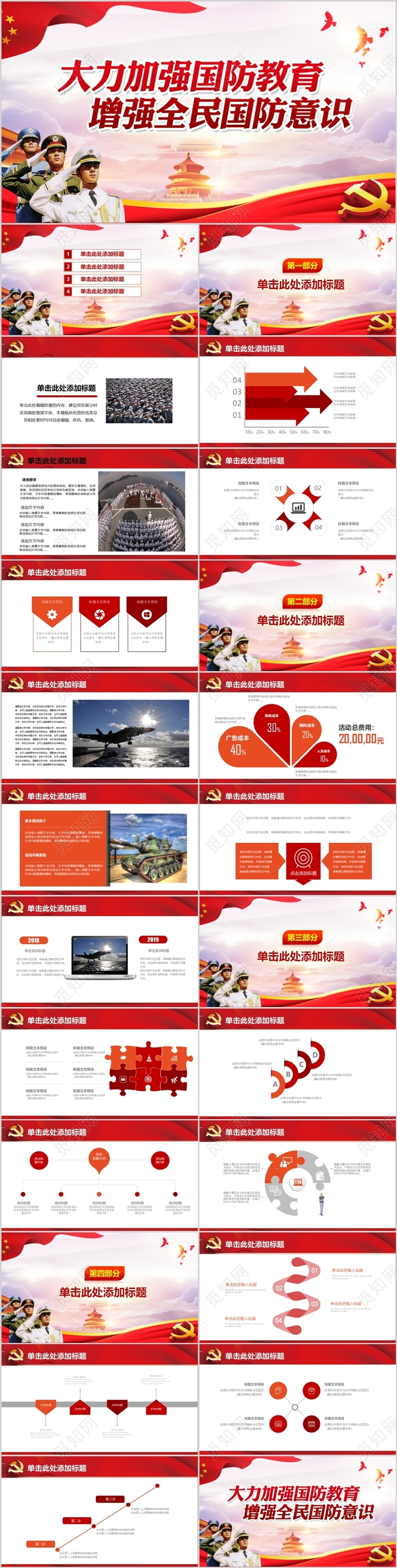 红色大气恢弘国防教育国防观念PPT通用模版