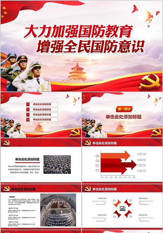 红色大气恢弘国防教育国防观念PPT通用模版