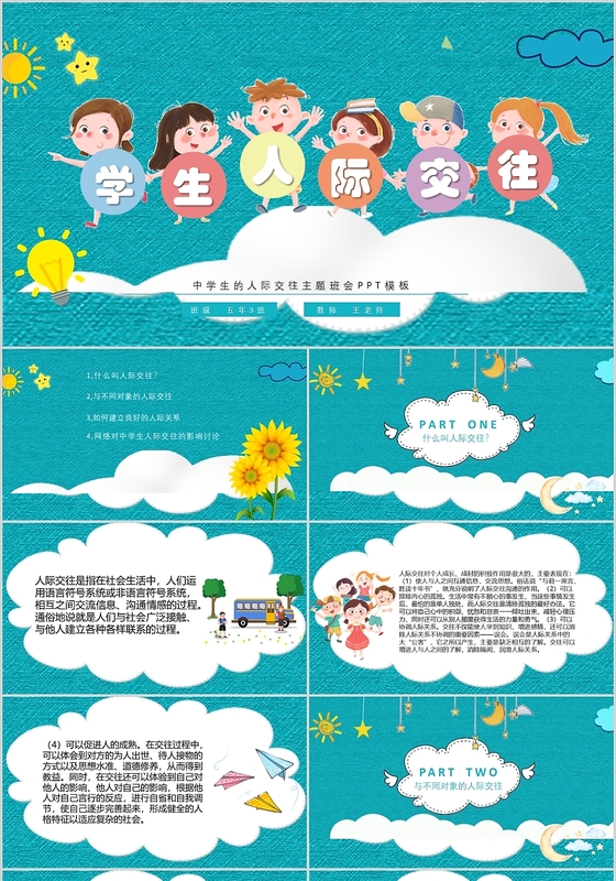 卡通儿童人物学生人际交往主题班会PPT模板
