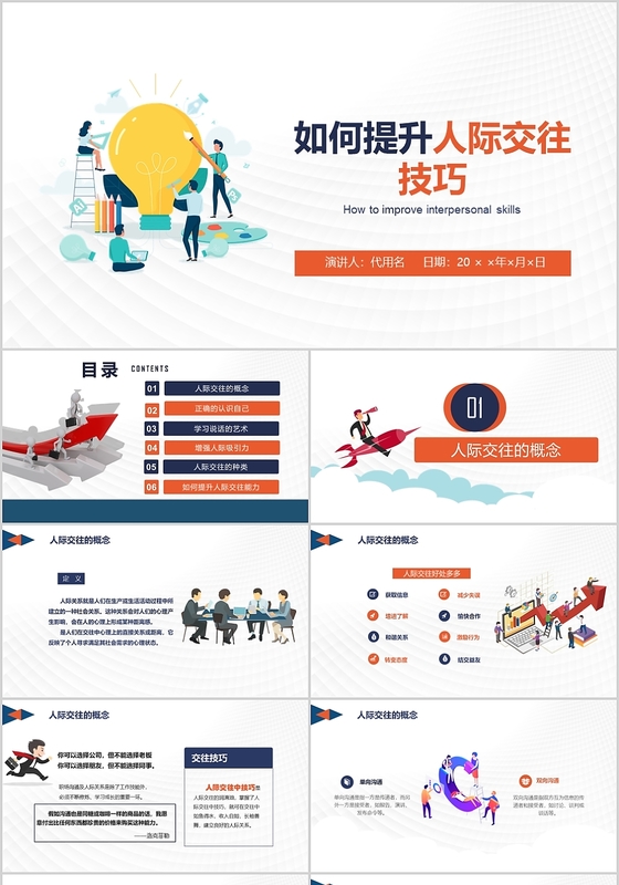 卡通办公人物如何提升人际交往技巧培训PPT模板