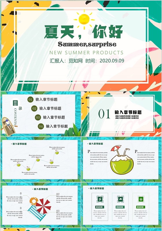小清新清凉一夏夏天你好通用模板ppt