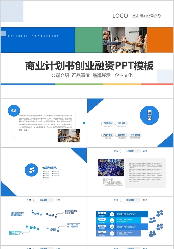 商业计划书创业融资公司介绍产品宣传品牌展示企业文件PPT模版