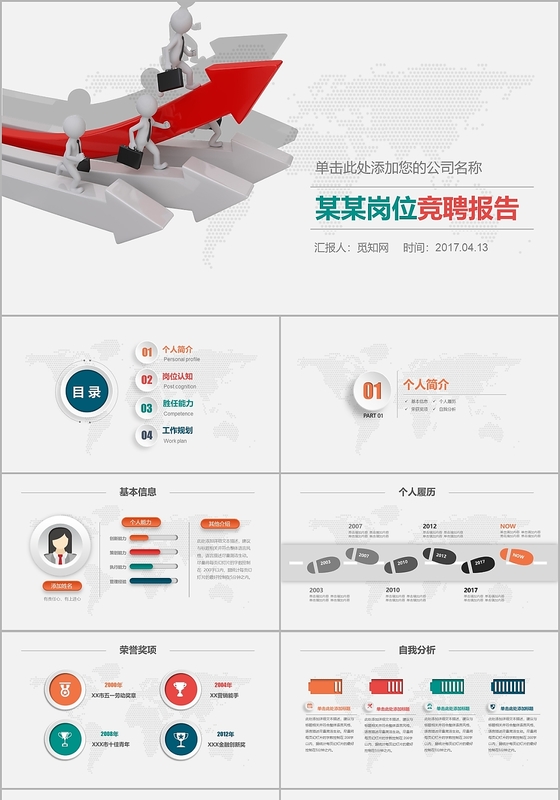 微立体3D个人求职简历岗位竞聘述职报告PPT模板