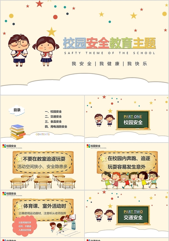 卡通校园安全教育主题班会PPT模板