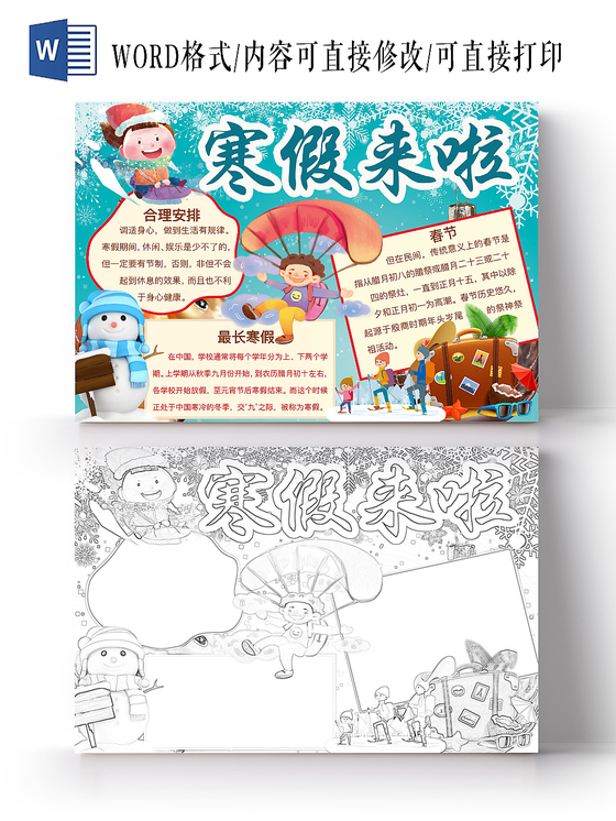 简约可爱寒假来了手抄报word模板