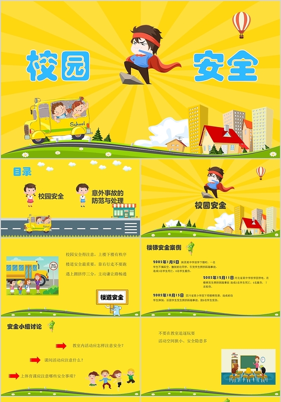 卡通亮黄色创意校园安全教育培训主题班会PPT模板