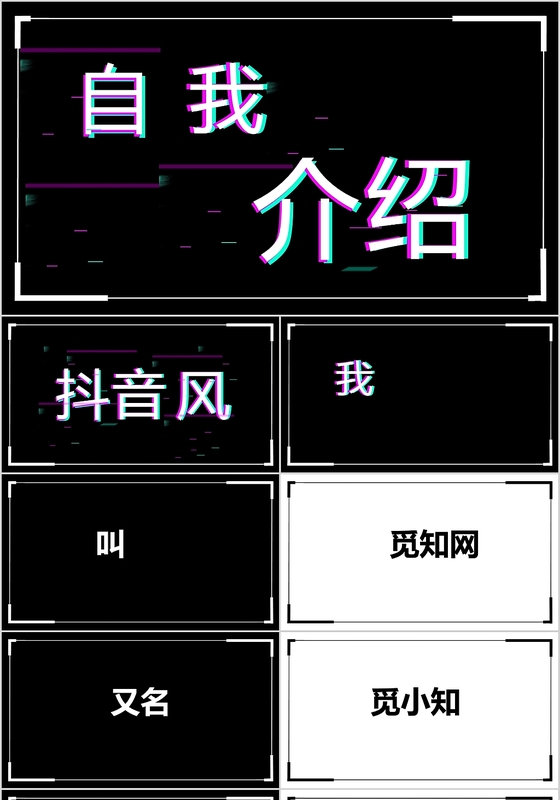 简约大气个性范快闪抖音风格入职自我介绍ppt模版
