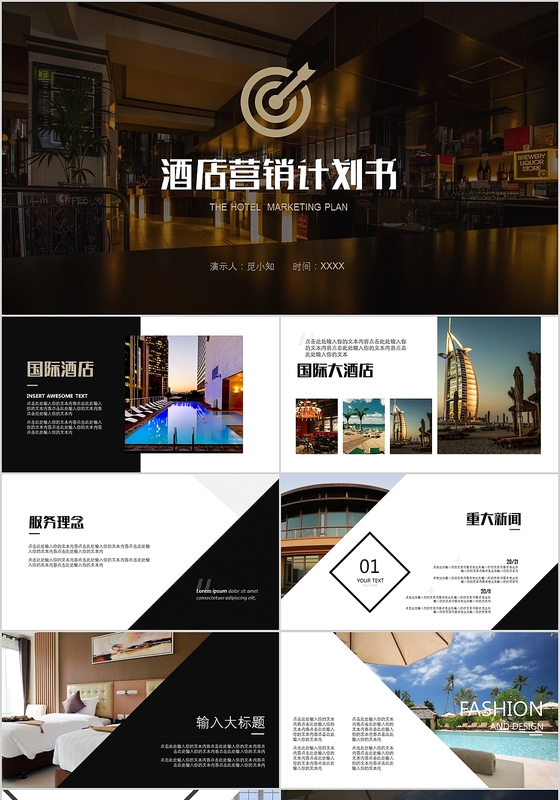高端酒店管理营销介绍计划书PPT模板
