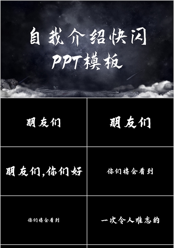 人气超火个性范快闪抖音风格新员工入职自我介绍ppt模版