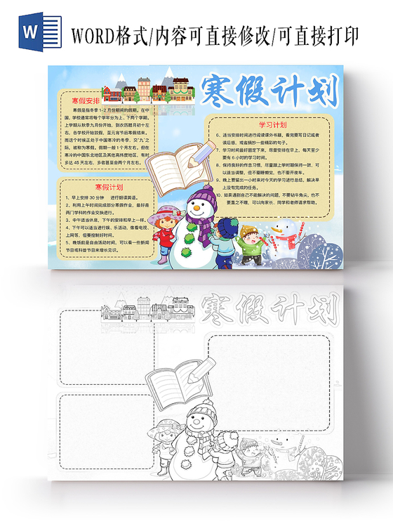 简约可爱寒假计划手抄报word模板