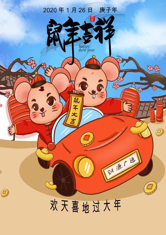 2020鼠年新年卡通形象春节年会贺年海报元旦海报