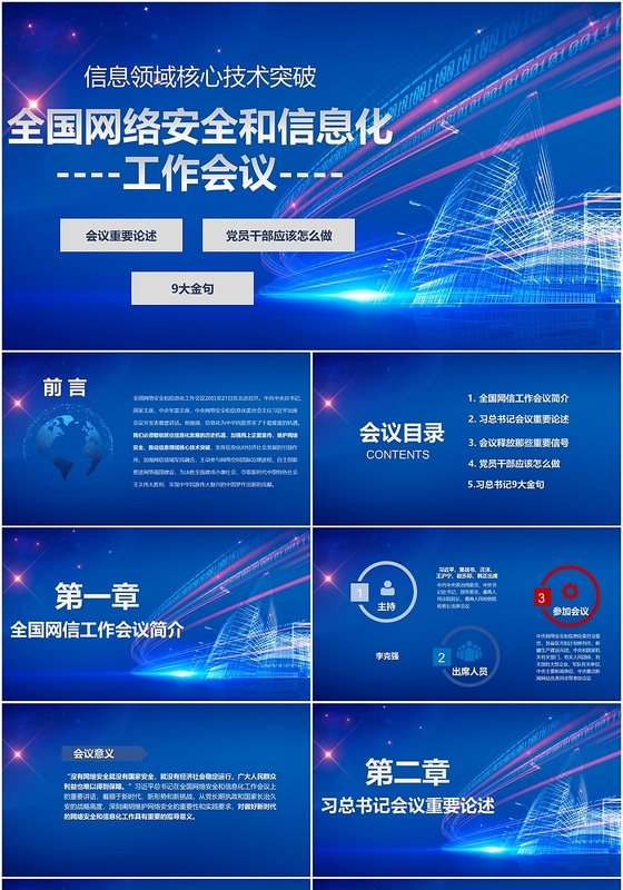 蓝色全国网络安全企业和信息化工作会议ppt模板