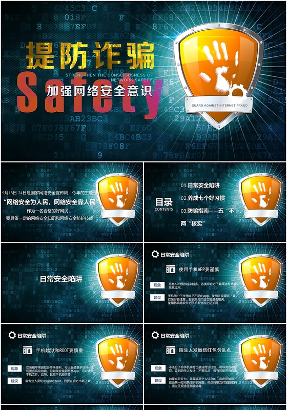 简约网络安全防骗秘籍ppt模板