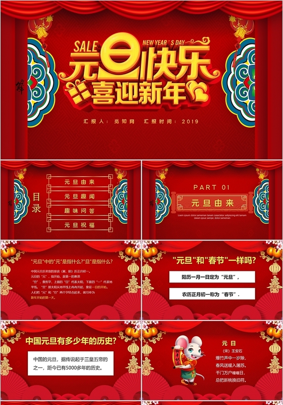 红色喜庆风庆元旦迎新年PPT模板