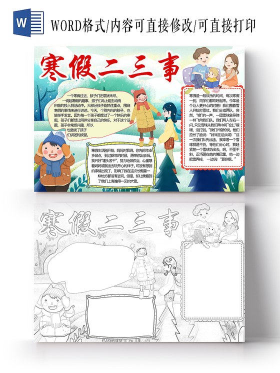 简约可爱寒假二三事手抄报word模板