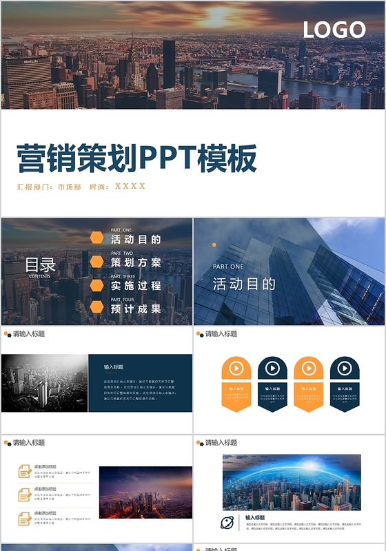 商务营销策划通用PPT模板