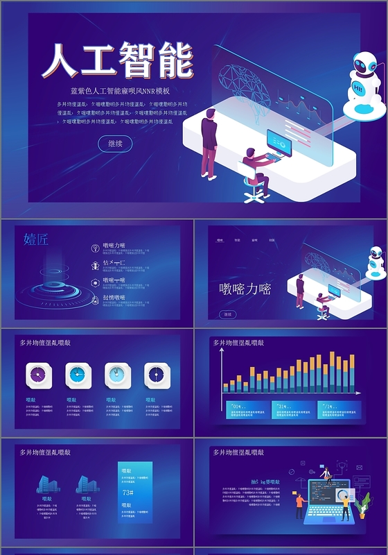 深紫色科技感人工智能PPT模板