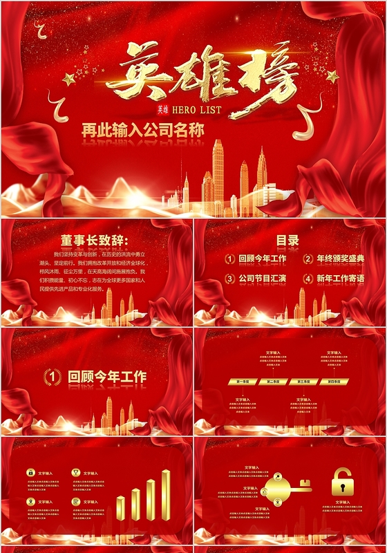 红色大气年终英雄榜动态PPT模板