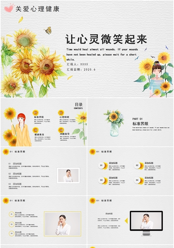 小清新文艺手绘向日葵心理健康宣传介绍课件PPT模板