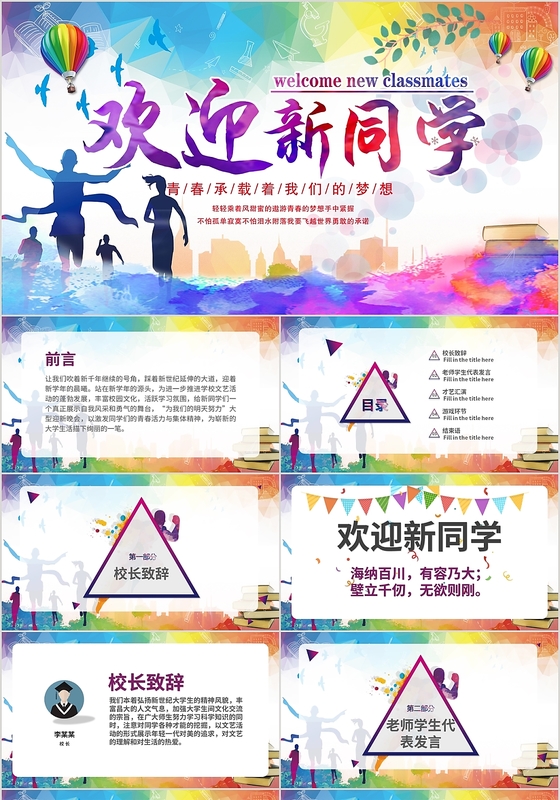 小清新动态青春迎新晚会欢迎新同学动态PPT模板