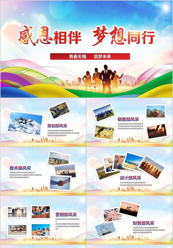 时尚大气感恩相伴梦想同行员工风采PPT相册模板