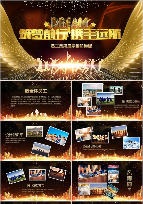 黑金高端大气翅膀筑梦前行携手远航年会员工风采PPT模板
