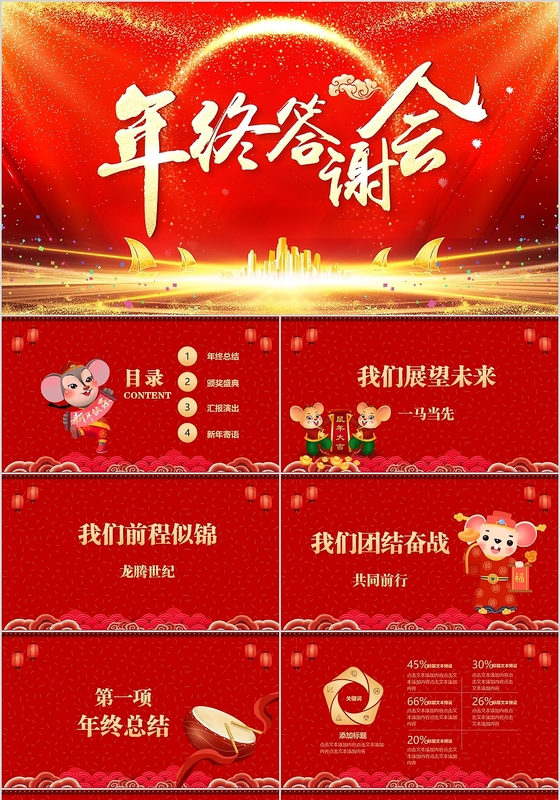 红色喜庆大气企业年终答谢会年会PPT模板