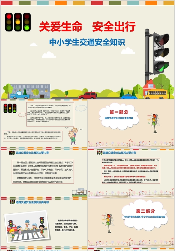 关爱生命安全出行交通安全知识PPT模板