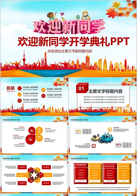 简约人物剪影欢迎新同学开学典礼PPT模板