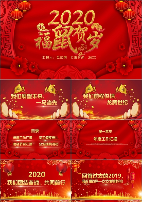 红色喜庆中国风2020福鼠贺岁鼠年大吉年会晚会PPT模板