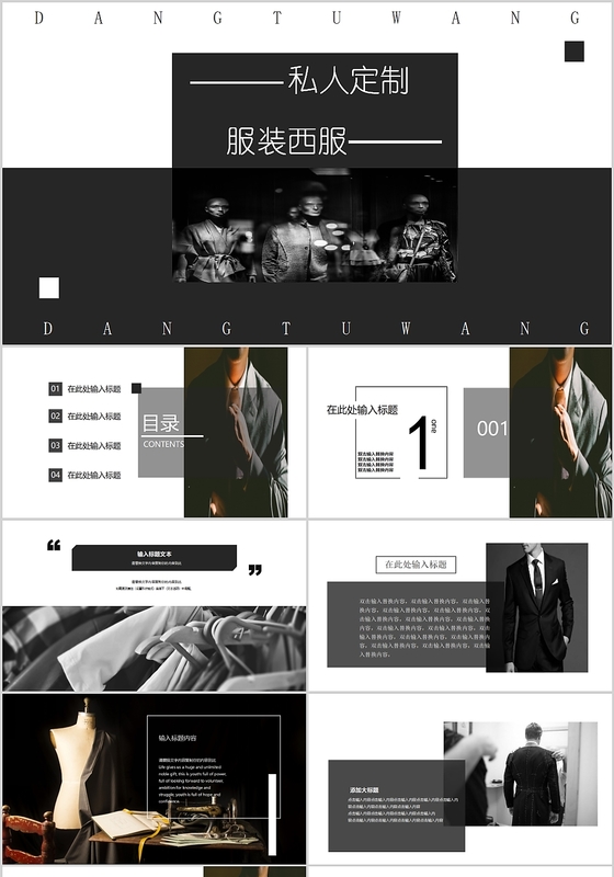 黑白大气时尚杂志风男装西服定制私人定制计划书策划书PPT通用