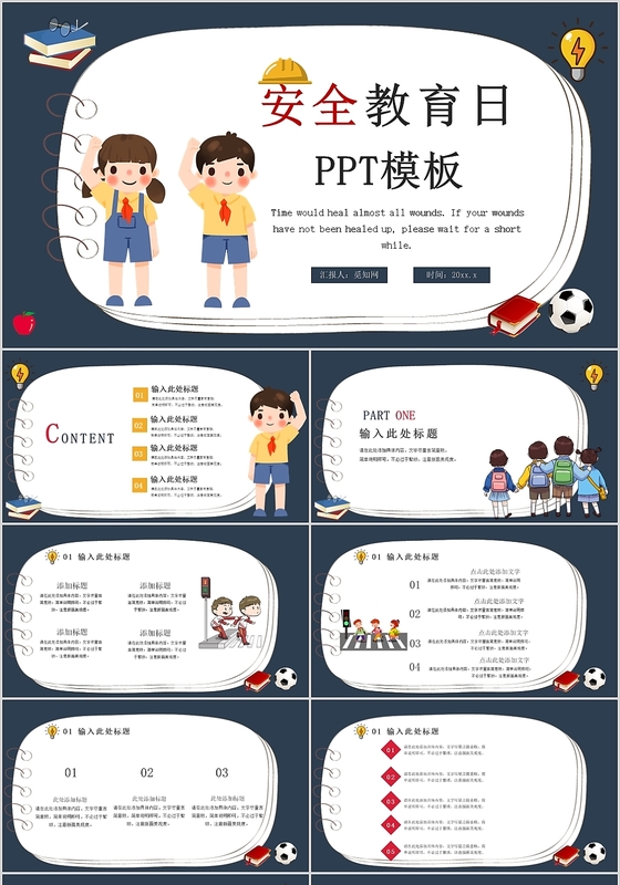 彩色简约风安全教育日PPT模板