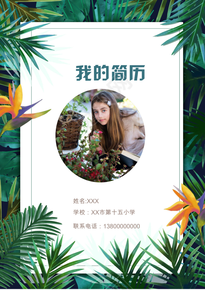 夏季夏天清新绿色植物花朵背景小学生小升初简历world模板