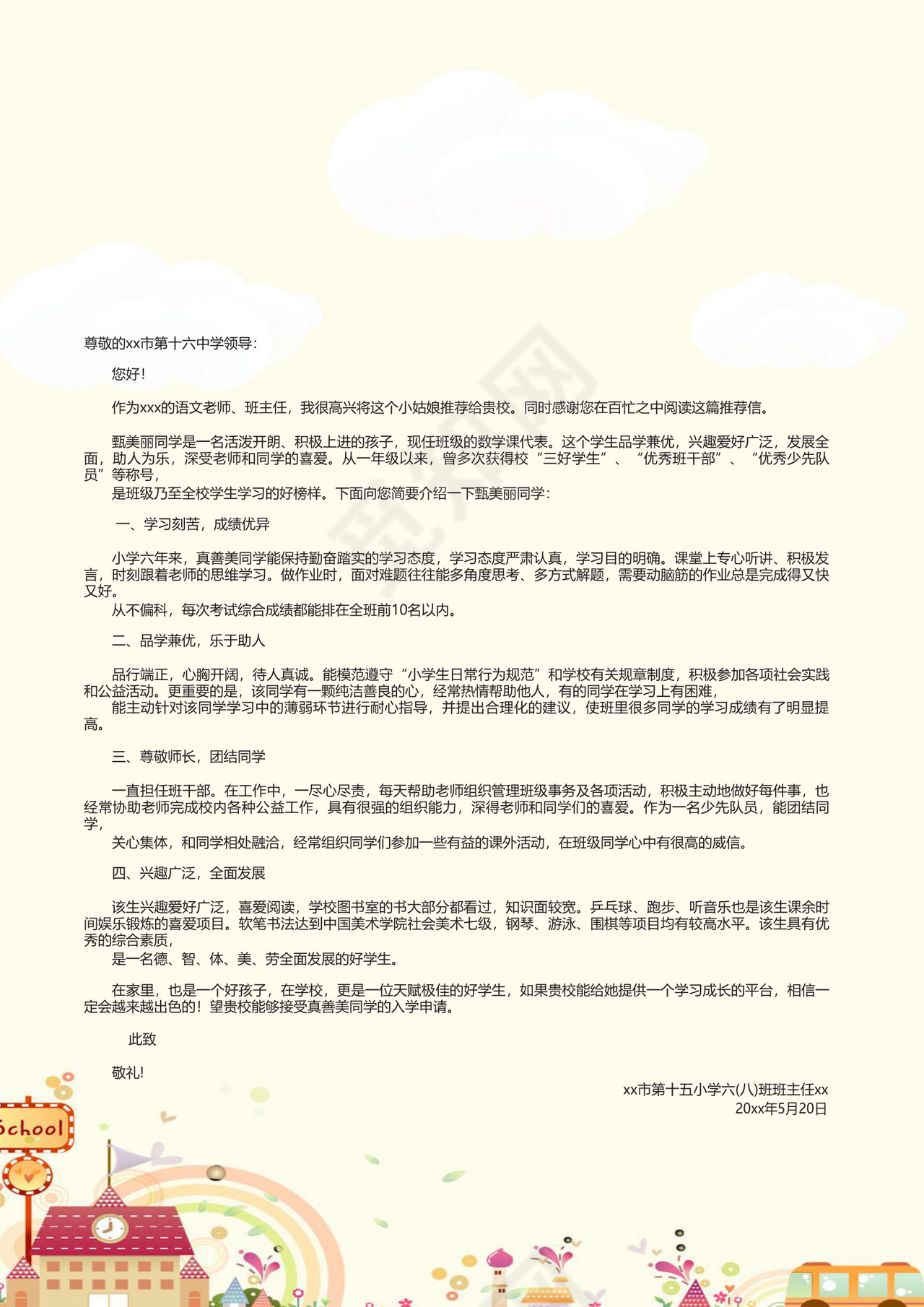 梦幻儿童节卡通房子小汽车背景小学生小升初简历world模板