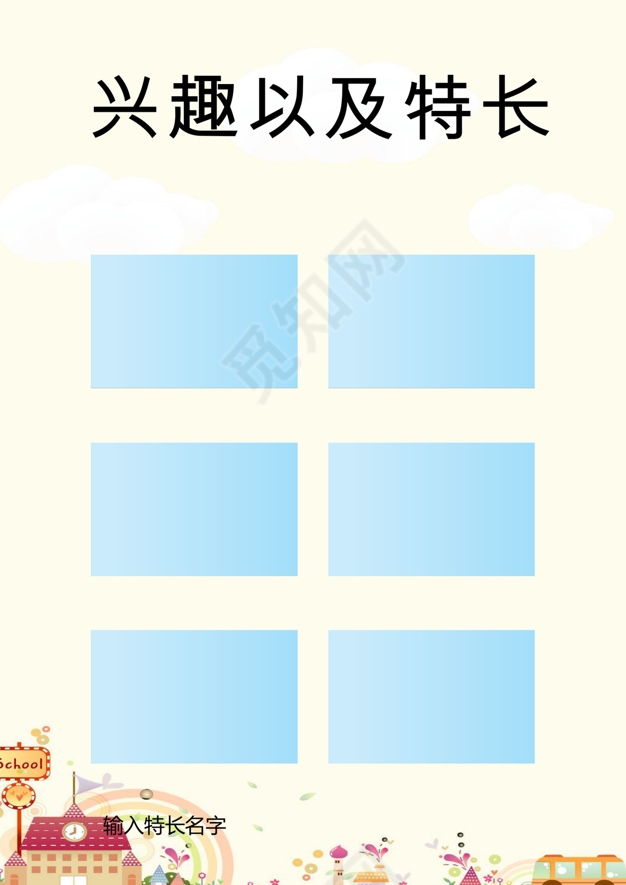 梦幻儿童节卡通房子小汽车背景小学生小升初简历world模板